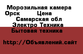 Морозильная камера “Орск-117“ › Цена ­ 12 000 - Самарская обл. Электро-Техника » Бытовая техника   